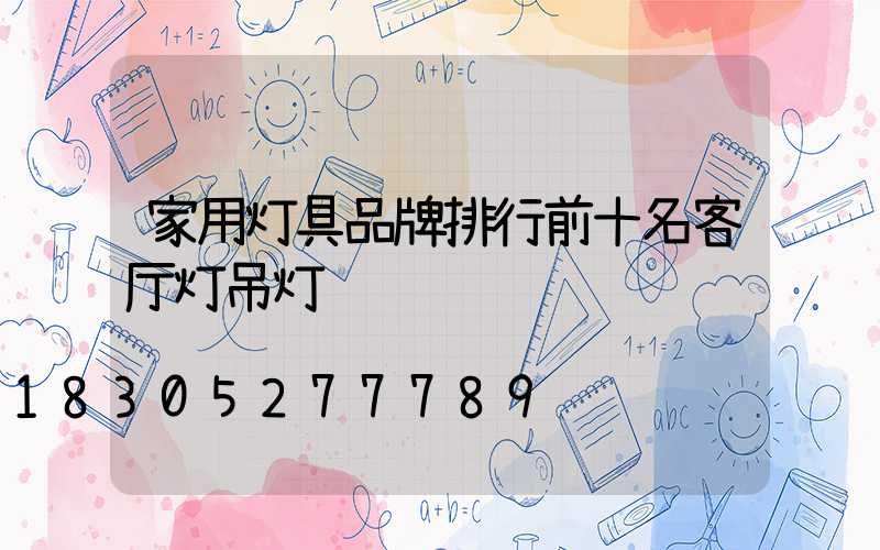 家用灯具品牌排行前十名客厅灯吊灯
