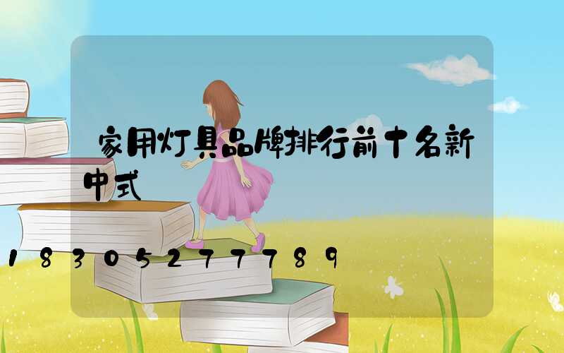 家用灯具品牌排行前十名新中式