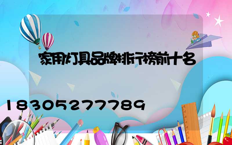 家用灯具品牌排行榜前十名