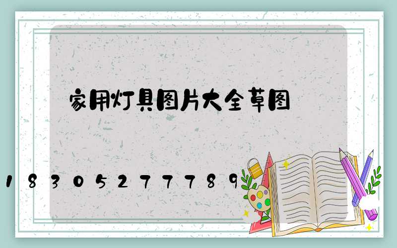 家用灯具图片大全草图