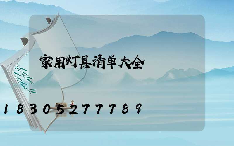 家用灯具清单大全