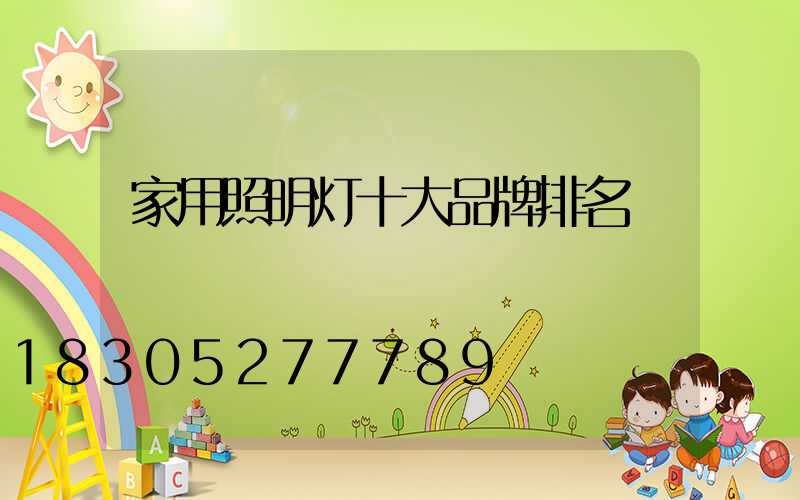 家用照明灯十大品牌排名
