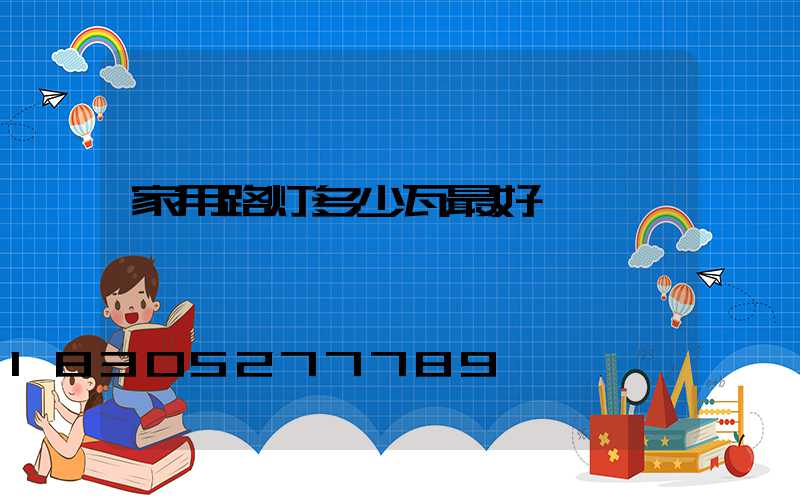 家用路灯多少瓦最好