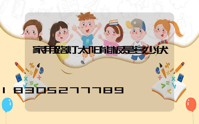 家用路灯太阳能板是多少伏