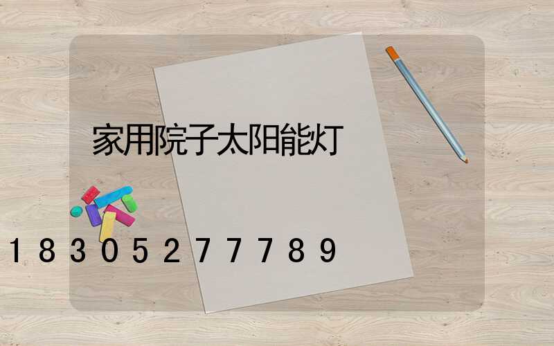 家用院子太阳能灯