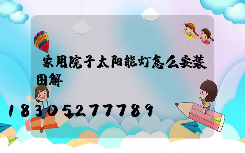 家用院子太阳能灯怎么安装图解