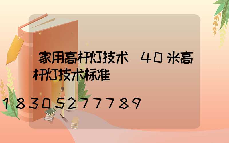 家用高杆灯技术(40米高杆灯技术标准)