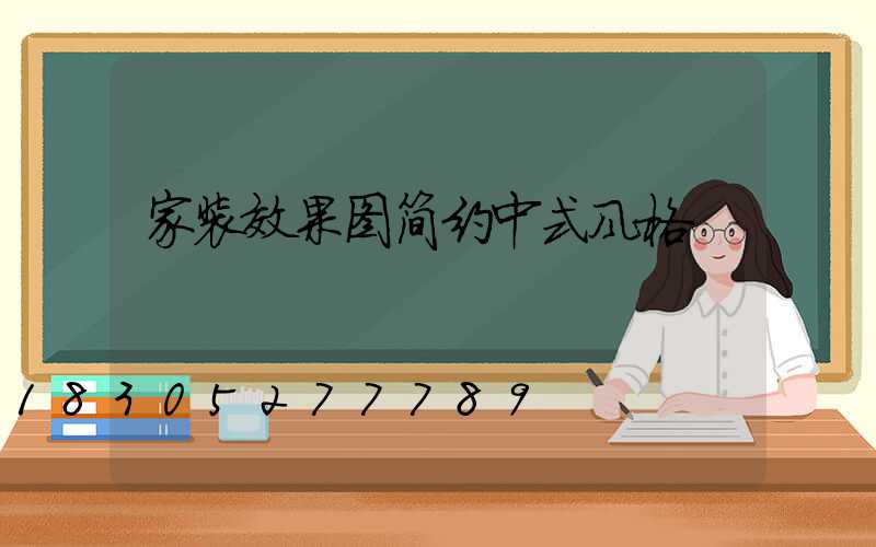 家装效果图简约中式风格