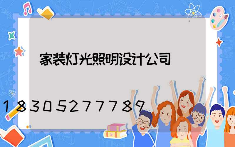 家装灯光照明设计公司