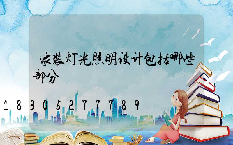 家装灯光照明设计包括哪些部分