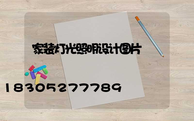 家装灯光照明设计图片