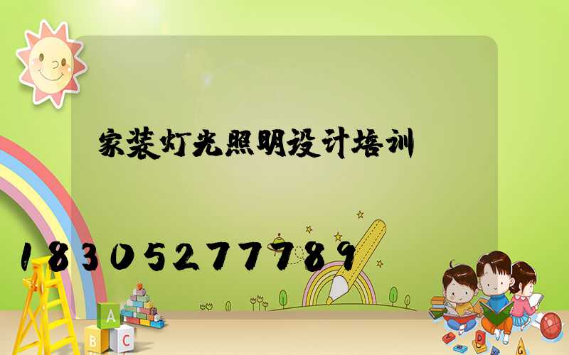 家装灯光照明设计培训
