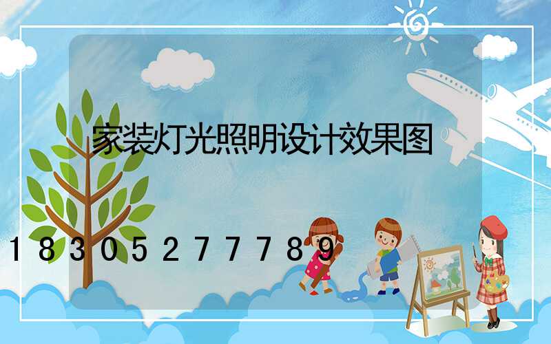 家装灯光照明设计效果图