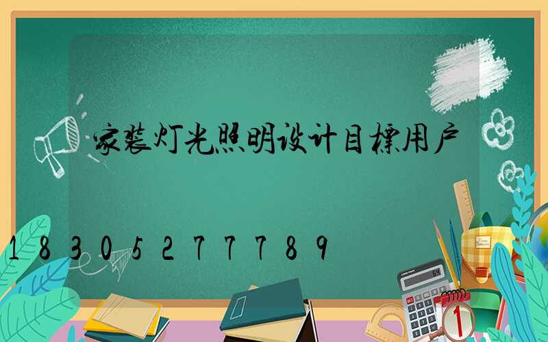 家装灯光照明设计目标用户