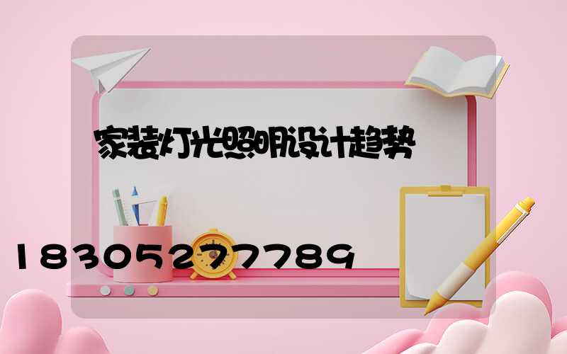 家装灯光照明设计趋势