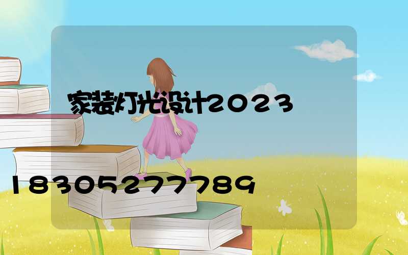 家装灯光设计2023