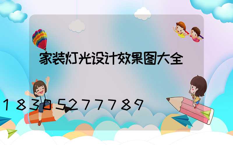 家装灯光设计效果图大全
