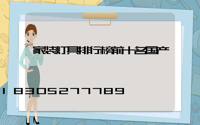 家装灯具排行榜前十名国产