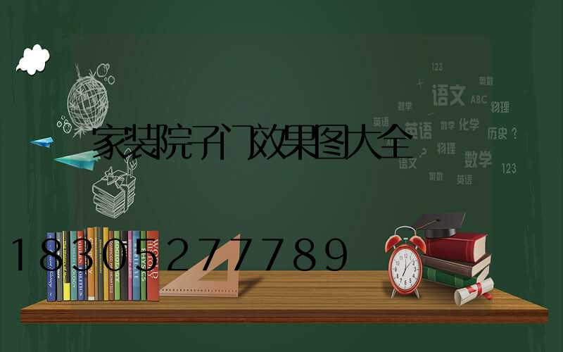家装院子门效果图大全