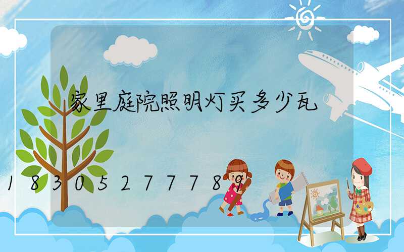 家里庭院照明灯买多少瓦