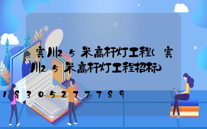宾川25米高杆灯工程(宾川25米高杆灯工程招标)