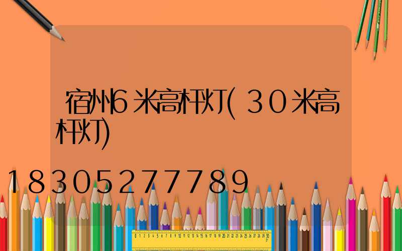 宿州6米高杆灯(30米高杆灯)