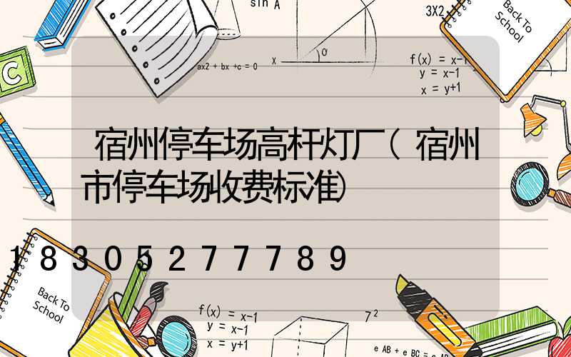 宿州停车场高杆灯厂(宿州市停车场收费标准)