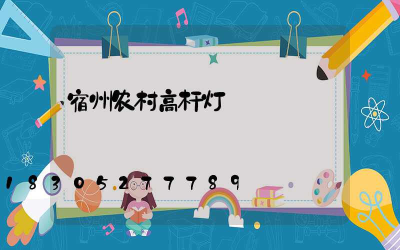 宿州农村高杆灯