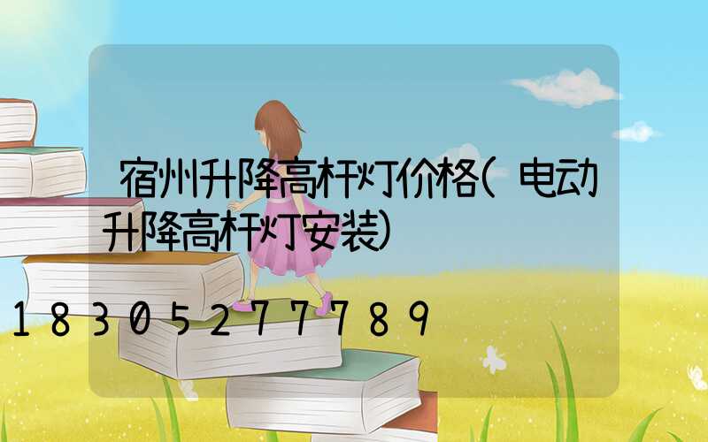 宿州升降高杆灯价格(电动升降高杆灯安装)