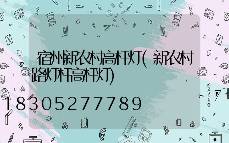 宿州新农村高杆灯(新农村路灯杆高杆灯)
