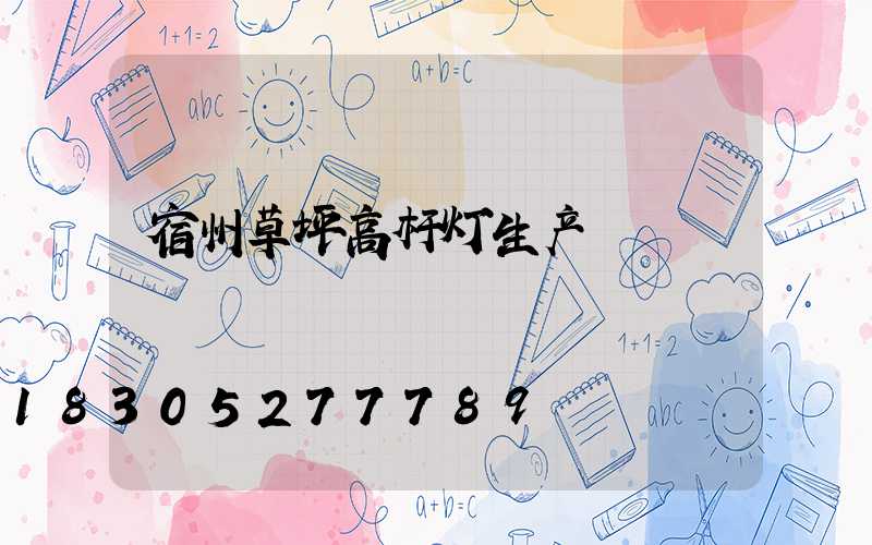 宿州草坪高杆灯生产