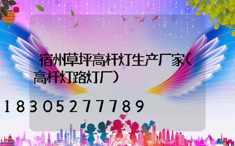 宿州草坪高杆灯生产厂家(高杆灯路灯厂)