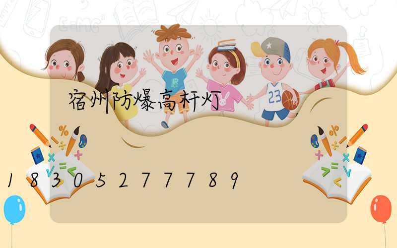 宿州防爆高杆灯