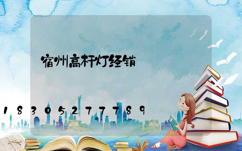 宿州高杆灯经销