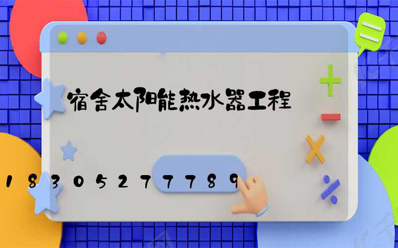 宿舍太阳能热水器工程