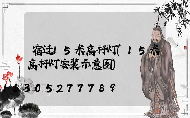 宿迁15米高杆灯(15米高杆灯安装示意图)