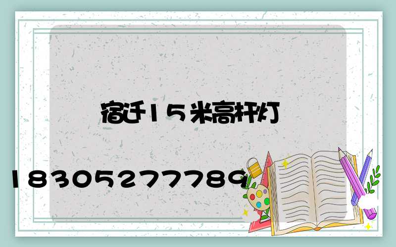 宿迁15米高杆灯
