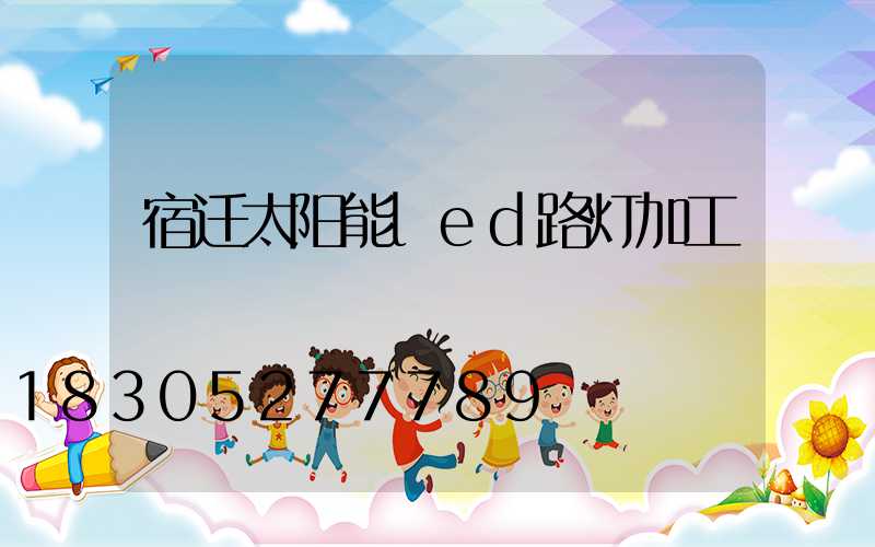 宿迁太阳能led路灯加工
