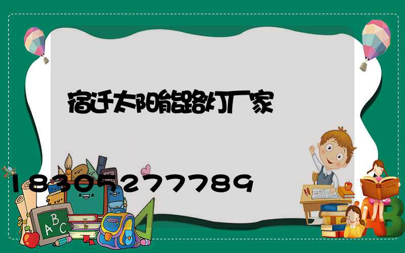 宿迁太阳能路灯厂家