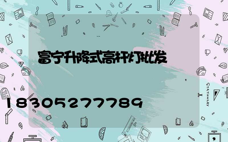 富宁升降式高杆灯批发