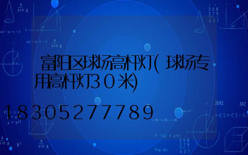 富阳区球场高杆灯(球场专用高杆灯30米)