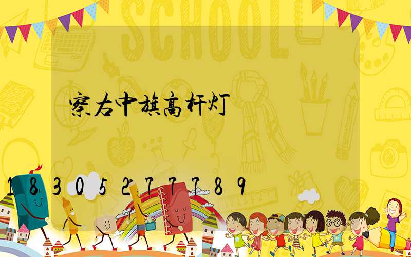 察右中旗高杆灯