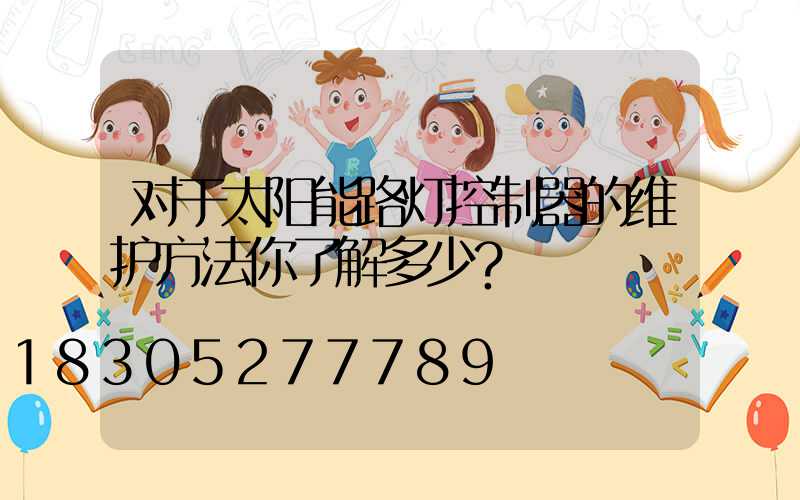 对于太阳能路灯控制器的维护方法你了解多少？