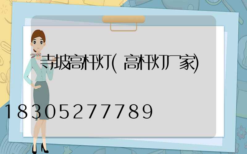 寺坡高杆灯(高杆灯厂家)