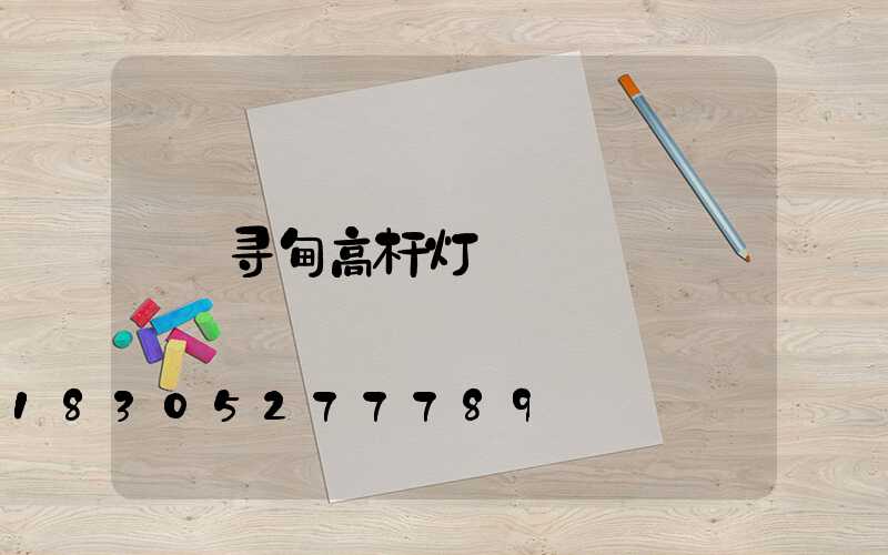 寻甸高杆灯