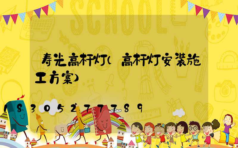 寿光高杆灯(高杆灯安装施工方案)