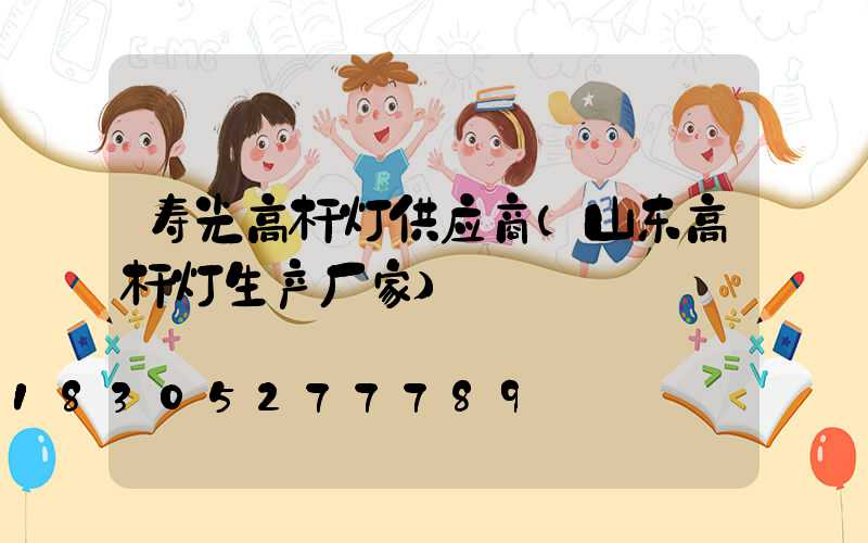 寿光高杆灯供应商(山东高杆灯生产厂家)