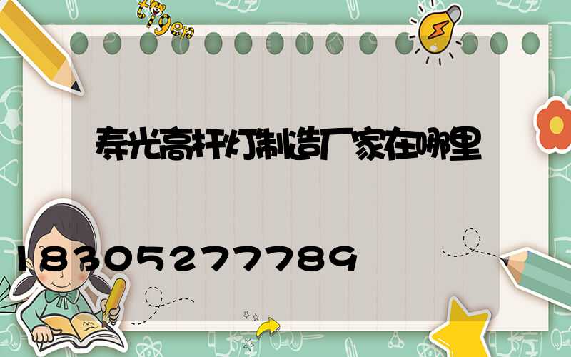寿光高杆灯制造厂家在哪里