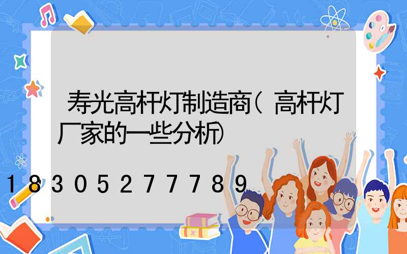寿光高杆灯制造商(高杆灯厂家的一些分析)