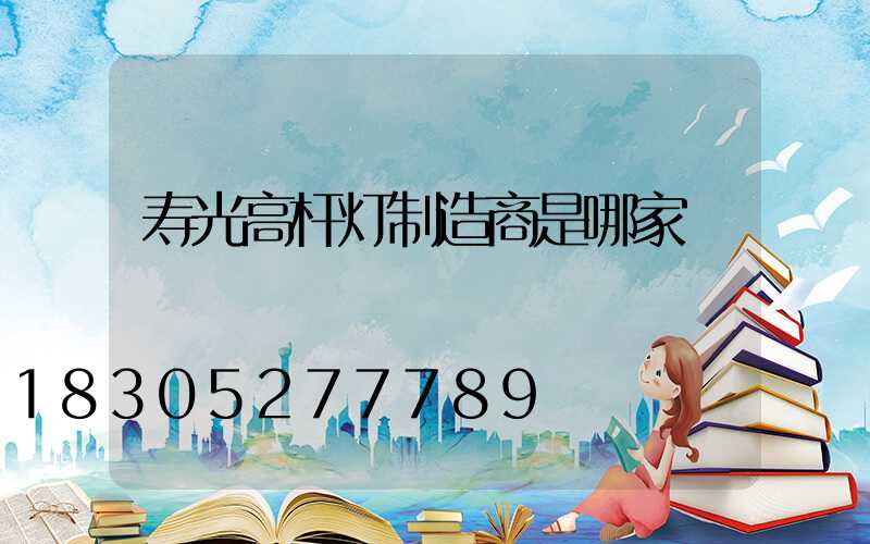 寿光高杆灯制造商是哪家